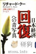 日本经济·回复への青写真 诊断、治疗そしてリハビリ 1999年02月第1版 PDF电子版封面 リチャ一ド·ク一著