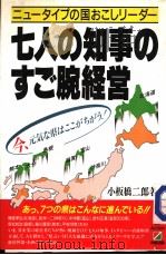 七人の知事のすご腕经営 1986年10月 PDF电子版封面 小板桥二郎著
