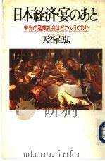 日本经济·宴のあと 1984年12月第1版 PDF电子版封面 天谷直弘著
