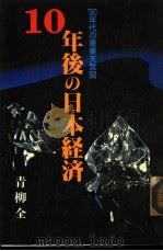 10年后の日本经济（ PDF版）