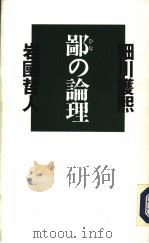 鄙の论理经济 1991年01月第1版 PDF电子版封面 细川護熙 岩国哲人著