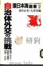 自治体外交の挑战:地域の自立から国际交流圈の形成へ 1994年03月第1版 PDF电子版封面 羽贝正美 大津浩编