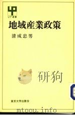 地域产业政策（1986年10月第1版 PDF版）