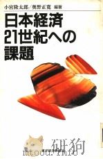 日本经济21世纪への课题 1998年11月 PDF电子版封面 小宫隆太郎 奥野正宽编著