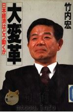 大変革：日本经济はどぅ动くか（昭和62年03月第1版 PDF版）