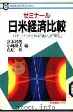 ゼミナル·日米经济比较 1994年11月第1版 PDF电子版封面 宫本邦男 小峰隆夫 贞広彰编