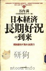 日本经济·长期好况の到来：规则缓和が高める成长力   1993年05月第1版  PDF电子版封面    谷内满  日本经济研究センタ一编 