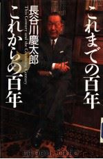 ニれまでの百年 ニれからの百年 1996年03月 PDF电子版封面 长谷川慶太郎著