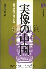 実像の中国 経国济民への遙けき道 昭和57年02月第1版 PDF电子版封面 岡田臣弘著