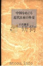中国をめぐる近代日本の外交 1983年09月第1版 PDF电子版封面 臼井勝美著