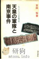 天皇の军队と南京事件 もろひとつの日中战争史 1986年1月第1版 PDF电子版封面 吉田裕著