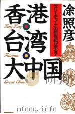 香港·台湾·大中国 スリ一チヤィナの新世纪が来る? 1997年04月 PDF电子版封面 凃照彦著