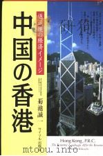 中国の香港 返还后の经济ィメ一ジ 1996年03月 PDF电子版封面 菊池诚一著