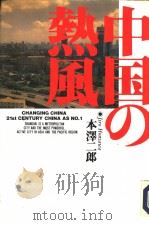 中国の热风 1994年06月 PDF电子版封面 本泽二郎著