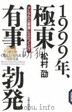1999年、极东有事勃発 PDF电子版封面 松村劭著