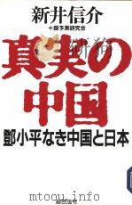 真実の中国  邓小平なき中国と日本（1995年07月第1版 PDF版）