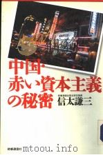 中国·赤ぃ资本主义の秘密（1993年12月 PDF版）