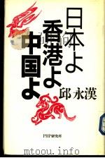 日本よ香港よ中国よ（1997年07月第1版 PDF版）