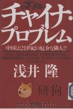 チヤィナ·プロブレム  中国は21世纪の厄介な隣人！？（1996年01月 PDF版）