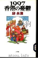 1997香港の憂鬱（1997年04月第1版 PDF版）