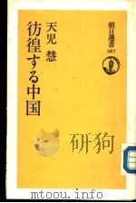 彷徨する中国（1989年10月 PDF版）