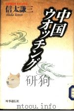 中国ゥォッチング 1991年01月 PDF电子版封面 信太谦三著