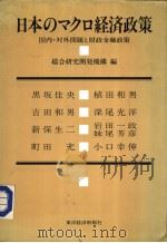 日本のマクロ经济政策（昭和59年08月 PDF版）