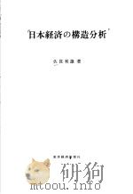 日本经济の构造分析（昭和55年11月 PDF版）