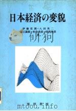 日本经济の変貌（1991年04月第1版 PDF版）
