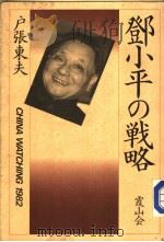 邓小平の战略（1983年09月 PDF版）