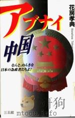 アブナィ中国 1998年07月第1版 PDF电子版封面 花房孝典著