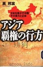 アジア霸权の行方 日本を脅かす中国 そ実力と正体 平成10年12月第1版 PDF电子版封面 莫邦富著