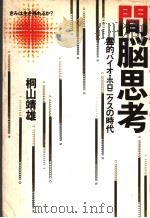 间脑思考：霊的バィォ·ホロニクスの时代（1984年01月 PDF版）