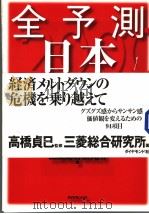 全予测日本2000 迷いから觉悟への転换点 1999年10月第1版 PDF电子版封面 三菱総合研究所