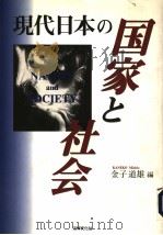 现代日本の国家と社会（1996年11月第1版 PDF版）