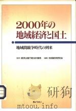 2000年の地域经济と国土 地域间竞争时代の到来 平成08年12月 PDF电子版封面 地域经济研究会编集