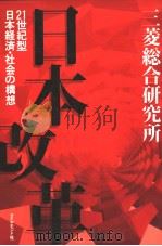 日本改革  21世纪型日本经济·社会の构想（1996年05月第1版 PDF版）