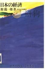 日本の经济（1991年12月第1版 PDF版）