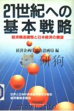 21世纪への基本战略（昭和62年07月 PDF版）