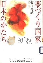梦づくり国家·日本のかたさ 平成14年02月第1版 PDF电子版封面 饭田健雄著
