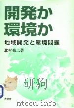 开发か环境か  地域开发と环境问题（平成11年07月 PDF版）