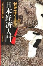 ゼミナ一ル日本经济入门（昭和60年02月第1版 PDF版）