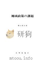 地域政策の课题 平成06年05月 PDF电子版封面 横山昭市著