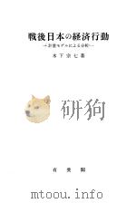战后日本の经济行动:计量モデルによる分析 1982年12月第1版 PDF电子版封面 木下宗七著