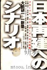 日本再建へのシナリオ 1998年03月第1版 PDF电子版封面 大前研一+一新塾编