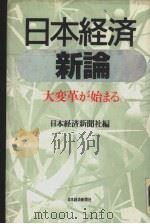 日本经济新论  大变革が始まる（1992年07月第1版 PDF版）