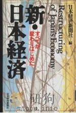 新·日本经济:すべてが变わりはじめた 1988年07月第1版 PDF电子版封面 日本经济新闻社编