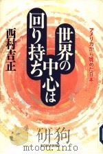 世界の中心は回り持ち 1997年11月 PDF电子版封面 西村吉正著