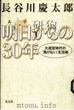明日からの30年 1998年03月第1版 PDF电子版封面 长谷川庆太郎著