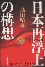 日本再浮上の构想（1997年09月 PDF版）